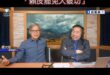 各位觀眾，音樂教父羅大佑重磅表態「大罷免大破功」、「賴皮罷免」

主持人大概擔心他，稍微轉移話題，羅大佑又補了一句「這個...