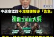 大家不要隨便用「告級哦」！

按照這標準民進黨會被罰到哭～

建議先從王義川開始殺雞儆猴。