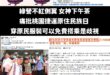 大罷免大烙賽後，綠營除了做醜圖卡挽回顏面外，現在大規模內鬥

這個擅長模仿的女神下午茶馬上率先發難，他先是砲轟桃園捷運舉...