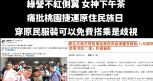 大罷免大烙賽後，綠營除了做醜圖卡挽回顏面外，現在大規模內鬥

這個擅長模仿的女神下午茶馬上率先發難，他先是砲轟桃園捷運舉...