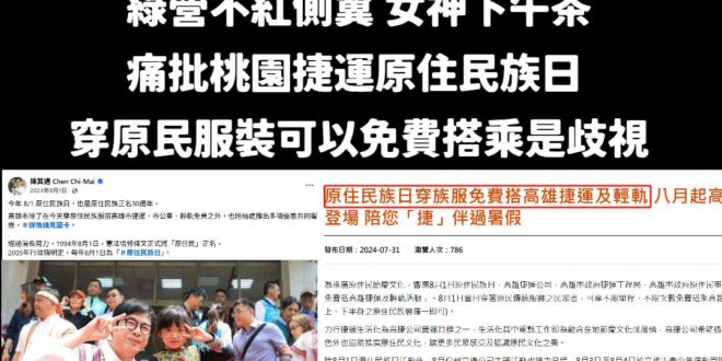 大罷免大烙賽後，綠營除了做醜圖卡挽回顏面外，現在大規模內鬥

這個擅長模仿的女神下午茶馬上率先發難，他先是砲轟桃園捷運舉…