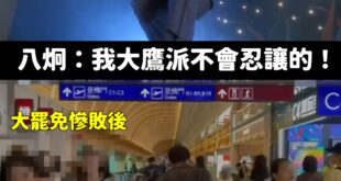 大鷹派掌門人八炯宣布「珍重再見」，從大罷免大成功轉型為「大罷免大落跑」。

留下一堆傻鳥在原地喊加油、自我安慰。

哈哈...