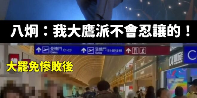 大鷹派掌門人八炯宣布「珍重再見」，從大罷免大成功轉型為「大罷免大落跑」。

留下一堆傻鳥在原地喊加油、自我安慰。

哈哈...