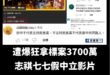 好慘，留言區一面倒被罵爛

倒讚比正面讚數還多。

綠旗七七裝中立裝半天，結果沒人覺得他中立，建議搬去中壢可能有點機會。...