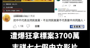 好慘，留言區一面倒被罵爛

倒讚比正面讚數還多。

綠旗七七裝中立裝半天，結果沒人覺得他中立，建議搬去中壢可能有點機會。...