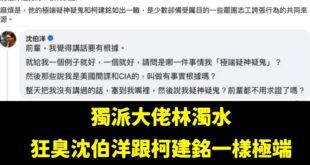 如果你討厭一個人，你可以罵他「你像柯建銘」，對方一定會暴怒。

比如，沈伯洋只是被說「像柯建銘」極端疑神疑鬼，他整個起乩...