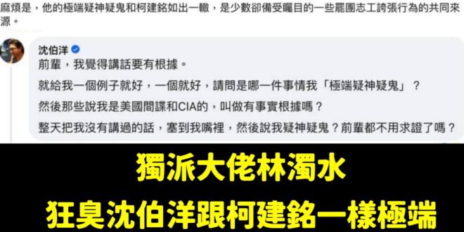 如果你討厭一個人，你可以罵他「你像柯建銘」，對方一定會暴怒。

比如，沈伯洋只是被說「像柯建銘」極端疑神疑鬼，他整個起乩...