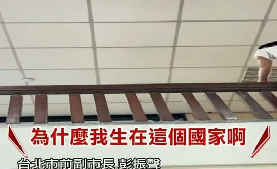 妻子墜樓輕生 彭振聲崩潰痛哭
「為什麼我生在這種國家？」

影片畫面來源：聯合新聞網、中天新聞