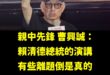 完全不認同曹興誠！

現在賴清德的團結十講，已經成功讓國民黨感到害怕，聽說很多藍營支持者聽完「長毛象」、「打掉雜質」、「…