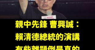 完全不認同曹興誠！

現在賴清德的團結十講，已經成功讓國民黨感到害怕，聽說很多藍營支持者聽完「長毛象」、「打掉雜質」、「...