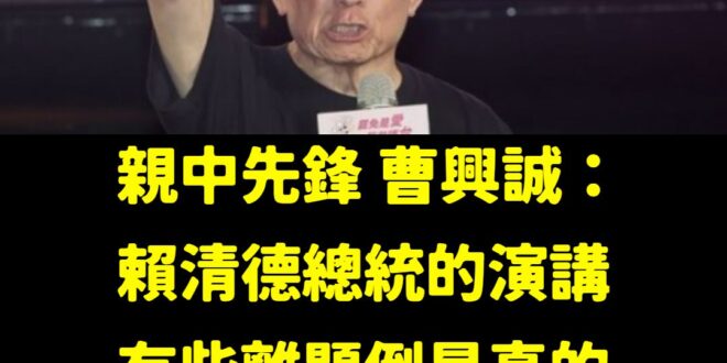 完全不認同曹興誠！

現在賴清德的團結十講，已經成功讓國民黨感到害怕，聽說很多藍營支持者聽完「長毛象」、「打掉雜質」、「...
