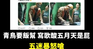已檢查過，這位五月天粉絲平時只發文關注五月天跟一些藝人，發文砲轟青鳥要飯音樂人後，瀏覽次數已高達十六萬。

有一些五月天...
