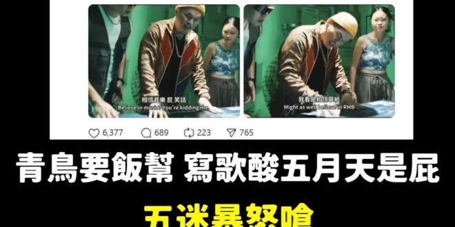 已檢查過，這位五月天粉絲平時只發文關注五月天跟一些藝人，發文砲轟青鳥要飯音樂人後，瀏覽次數已高達十六萬。

有一些五月天…