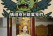 幾個月前 白沙屯媽祖不是早就示意過了嗎？
還有罷團去抽籤的時候不也講過了嗎？
更不用提前些日子風災後勘災
你們賴清德對扮…