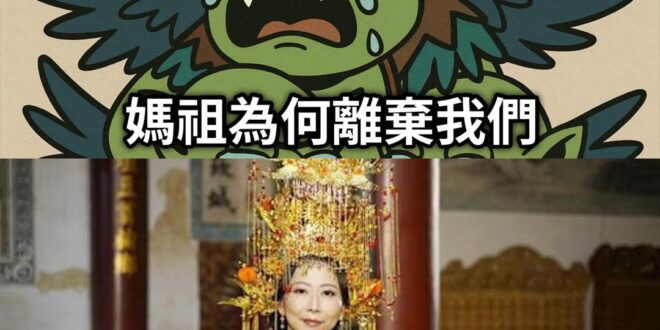 幾個月前 白沙屯媽祖不是早就示意過了嗎？
還有罷團去抽籤的時候不也講過了嗎？
更不用提前些日子風災後勘災
你們賴清德對扮...