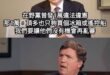 很顯然是不夠的