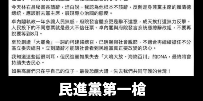 快訊/民進黨內鬥開始，李宇翔狂嗆賴清德要請辭黨主席下台

賴功德已經天怒人怨，一定要繼續團結十講挽回尊嚴

加油