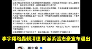 快訊！民進黨湧言會李宇翔砲轟賴清德辭黨主席後，同派系張志豪宣布退出

同一時間，政客爽加入湧言會，遞補位置。

證據放留...