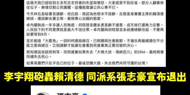 快訊！民進黨湧言會李宇翔砲轟賴清德辭黨主席後，同派系張志豪宣布退出

同一時間，政客爽加入湧言會，遞補位置。

證據放留...