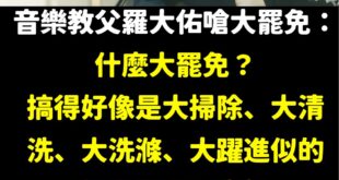 快訊／羅大佑繼續狂嗆綠營「大罷免」

他認為就是「賴罷免」，有個屁正當性，一定要讓他「大破功」

資訊來源：節目少康戰情...