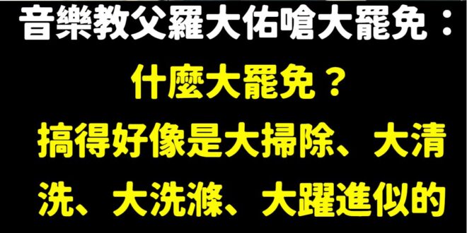快訊／羅大佑繼續狂嗆綠營「大罷免」

他認為就是「賴罷免」，有個屁正當性，一定要讓他「大破功」

資訊來源：節目少康戰情…