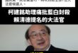 快訊：
柯建銘助理批藍白封殺賴清德提名的七位大法官，柯建銘對其中兩位投反對票，助理忘了補充

欸欸，你當助理的怎麼可以不...
