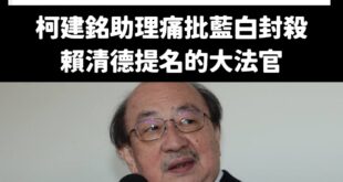 快訊：
柯建銘助理批藍白封殺賴清德提名的七位大法官，柯建銘對其中兩位投反對票，助理忘了補充

欸欸，你當助理的怎麼可以不...