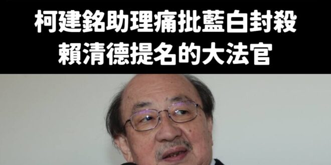快訊：
柯建銘助理批藍白封殺賴清德提名的七位大法官，柯建銘對其中兩位投反對票，助理忘了補充

欸欸，你當助理的怎麼可以不…