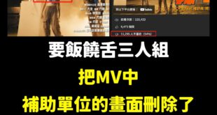 悲報！要飯饒舌三人組（大支、閩南狼、楊舒雅）新歌抨擊五月天，還偷偷把有文化部補助的畫面刪除了。

更慘的是，倒讚比讚數更...