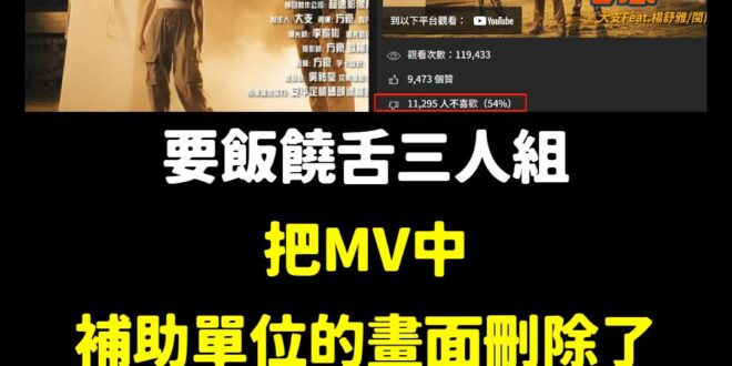 悲報！要飯饒舌三人組（大支、閩南狼、楊舒雅）新歌抨擊五月天，還偷偷把有文化部補助的畫面刪除了。

更慘的是，倒讚比讚數更…
