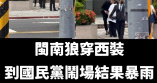 悲報！閩南狼穿好西裝到國民黨黨部門口擺拍，結果下暴雨不到10分鐘就回家了，這樣交差對得起抗中保台的青鳥嗎？

假藍軍，老...