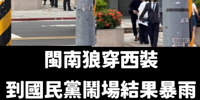 悲報！閩南狼穿好西裝到國民黨黨部門口擺拍，結果下暴雨不到10分鐘就回家了，這樣交差對得起抗中保台的青鳥嗎？

假藍軍，老...