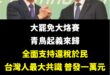 感謝青鳥這兩天狂做梗圖發聲「支持還稅於民」！

代表過去藍白推動修法、已經三讀通過的「普發現金一萬元」，獲得全民共識。
...
