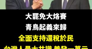 感謝青鳥這兩天狂做梗圖發聲「支持還稅於民」！

代表過去藍白推動修法、已經三讀通過的「普發現金一萬元」，獲得全民共識。
...