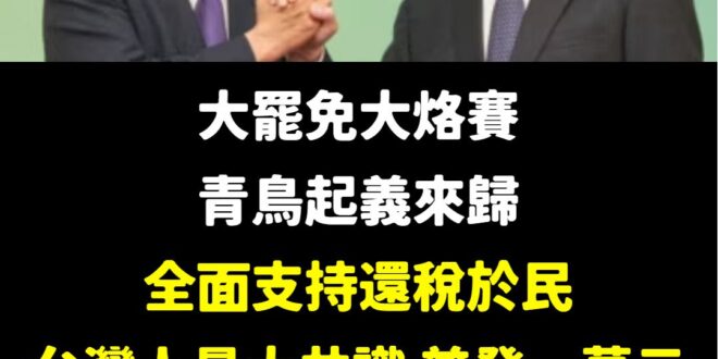 感謝青鳥這兩天狂做梗圖發聲「支持還稅於民」！

代表過去藍白推動修法、已經三讀通過的「普發現金一萬元」，獲得全民共識。
…