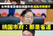 我最尊敬的桃園女神黃瓊慧又翻車了，這次直接翻在省道上

發現批評簡體字的是交通部負責後，黃瓊慧補充在文章裡「監督力道不變…
