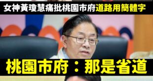 我最尊敬的桃園女神黃瓊慧又翻車了，這次直接翻在省道上

發現批評簡體字的是交通部負責後，黃瓊慧補充在文章裡「監督力道不變...