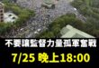 我知道下著大雨，很艱難

我也知道要跟上次人數一樣，不容易

不論是今天或是明天，我們都需要奮力一搏的勇氣。

獨裁的民...