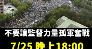 我知道下著大雨，很艱難

我也知道要跟上次人數一樣，不容易

不論是今天或是明天，我們都需要奮力一搏的勇氣。

獨裁的民...