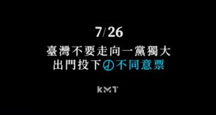 拒絕綠營側翼抹紅出征，726出門投不同意罷免