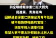 既然民進黨跟青鳥這麼嗨，那就回顧一下徐重仁2017年談論台灣青年低薪問題的言論：

「現在年輕人很會花，到國際機場可以看…