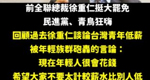 既然民進黨跟青鳥這麼嗨，那就回顧一下徐重仁2017年談論台灣青年低薪問題的言論：

「現在年輕人很會花，到國際機場可以看...