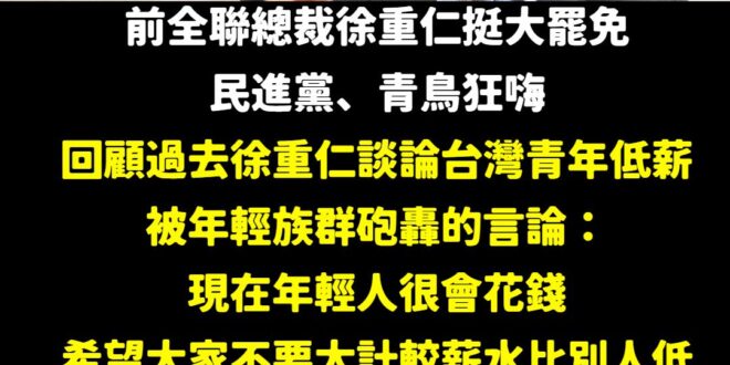 既然民進黨跟青鳥這麼嗨，那就回顧一下徐重仁2017年談論台灣青年低薪問題的言論：

「現在年輕人很會花，到國際機場可以看...