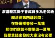 普發現金一萬用的錢是「稅收超徵」
補貼台電一千億用的錢是「國家預算」

然後賴清德把這兩者混為一談，當一個總統當到程度堪...