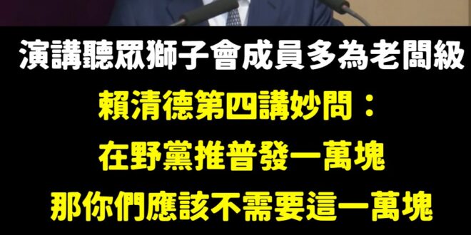 普發現金一萬用的錢是「稅收超徵」
補貼台電一千億用的錢是「國家預算」

然後賴清德把這兩者混為一談，當一個總統當到程度堪…