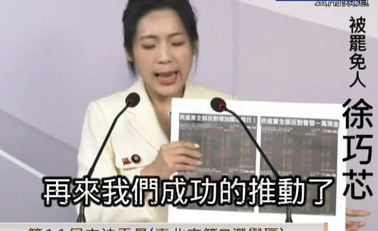 曹興誠史上最強悍反擊！
卻慘遭徐巧芯拿出證據打臉說謊