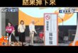 曹興誠蓋完同意罷免章，結果掉下來
民視緊急切畫面！