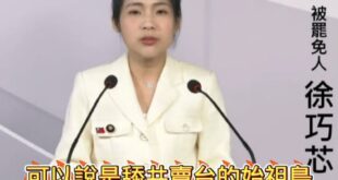 曹興誠辯論慘翻車
徐巧芯嗆爆「舔共賣台的始祖鳥」