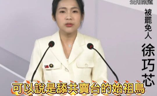 曹興誠辯論慘翻車
徐巧芯嗆爆「舔共賣台的始祖鳥」
