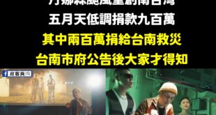 最近台南風災至今還未災後重建完成，被大支酸是「蟯蟲歌手、跪著唱、相信音樂是屁」的五月天，默默捐款九百萬給南台灣救災。

...